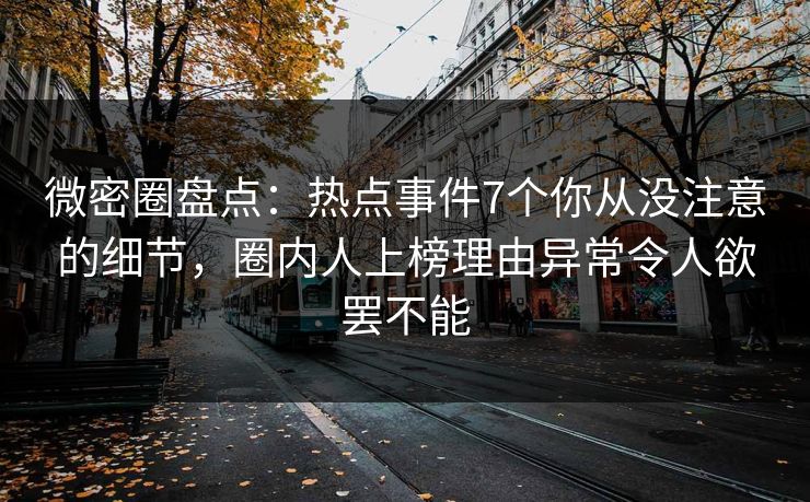 微密圈盘点:热点事件7个你从没注意的细节,圈内人上榜理由异常令人欲罢不能 微密圈盘点:热点事件7个你从没注意的细节,圈内人上榜理由异常令人欲罢不能