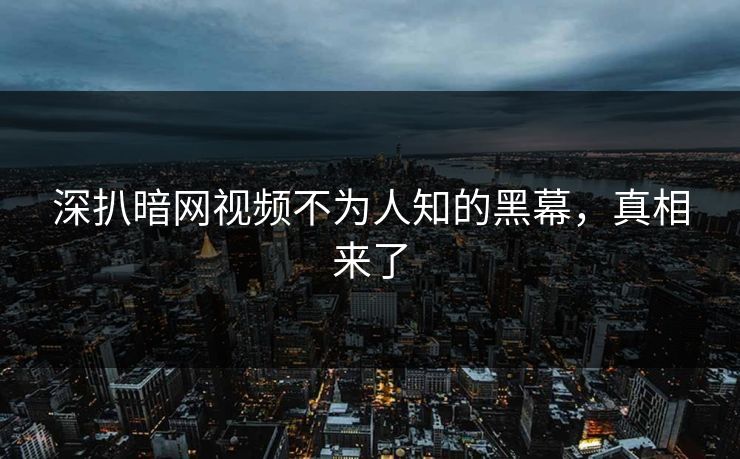 深扒暗网视频不为人知的黑幕，真相来了