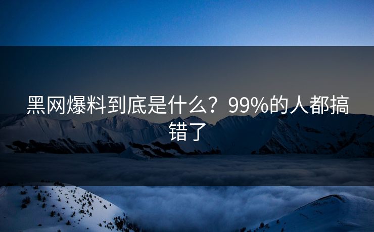 黑网爆料到底是什么？99%的人都搞错了