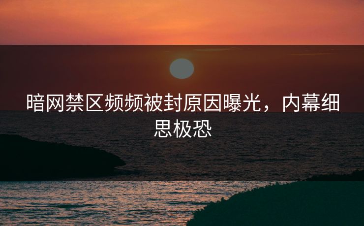 暗网禁区频频被封原因曝光，内幕细思极恐