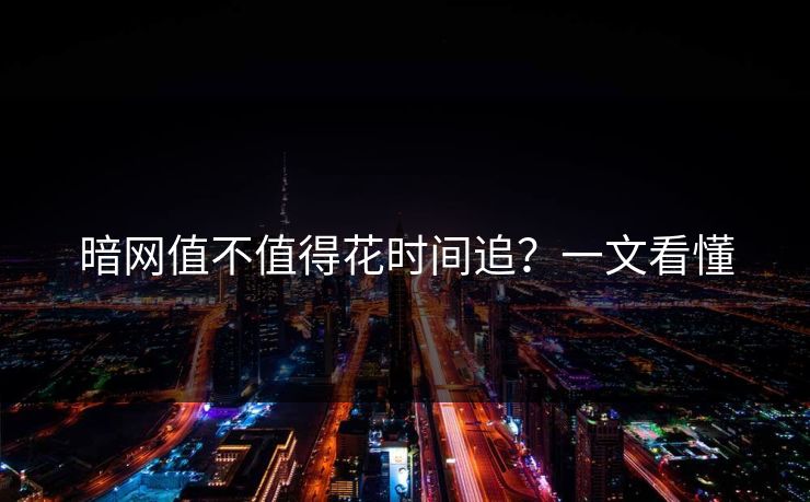 暗网值不值得花时间追？一文看懂