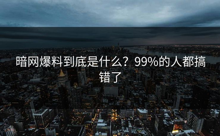 暗网爆料到底是什么？99%的人都搞错了