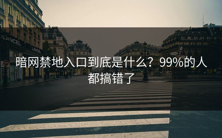 暗网禁地入口到底是什么？99%的人都搞错了