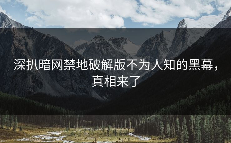 深扒暗网禁地破解版不为人知的黑幕，真相来了